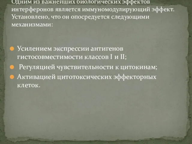 Усилением экспрессии антигенов гистосовместимости классов I и II; Регуляцией чувствительности к