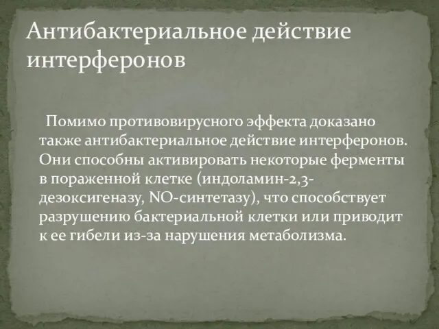 Помимо противовирусного эффекта доказано также антибактериальное действие интерферонов. Они способны активировать