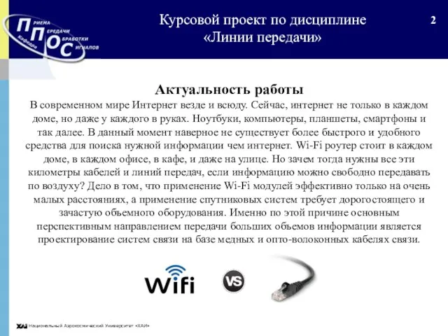 Национальный Аэрокосмический Университет «ХАИ» Актуальность работы В современном мире Интернет везде