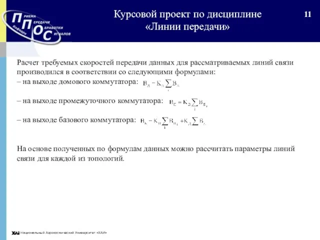 Национальный Аэрокосмический Университет «ХАИ» Расчет требуемых скоростей передачи данных для рассматриваемых