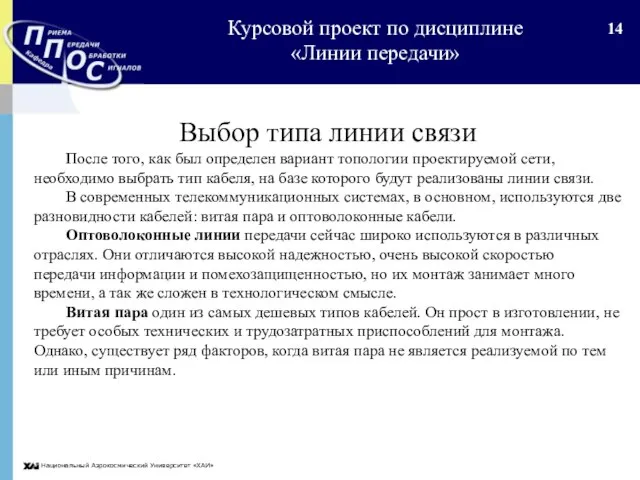 Национальный Аэрокосмический Университет «ХАИ» Выбор типа линии связи После того, как