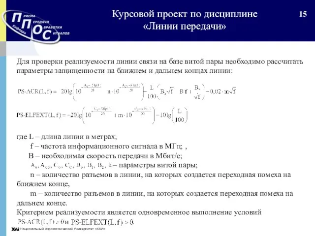 Национальный Аэрокосмический Университет «ХАИ» Для проверки реализуемости линии связи на базе