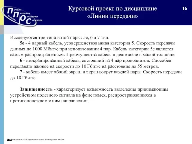 Национальный Аэрокосмический Университет «ХАИ» Исследуются три типа витой пары: 5е, 6