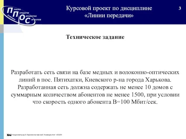 Национальный Аэрокосмический Университет «ХАИ» Техническое задание Разработать сеть связи на базе