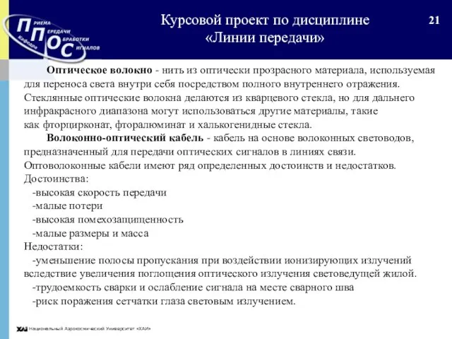 Национальный Аэрокосмический Университет «ХАИ» Оптическое волокно - нить из оптически прозрасного