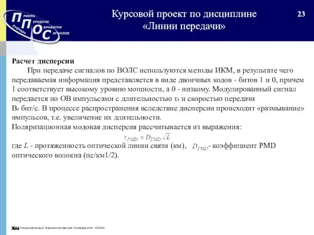 Национальный Аэрокосмический Университет «ХАИ» Расчет дисперсии При передаче сигналов по ВОЛС