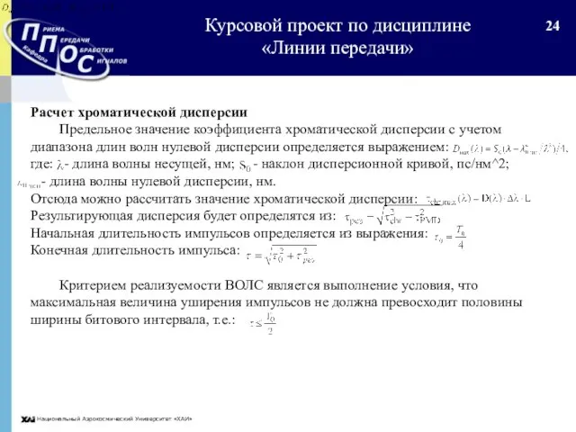 Национальный Аэрокосмический Университет «ХАИ» Расчет хроматической дисперсии Предельное значение коэффициента хроматической