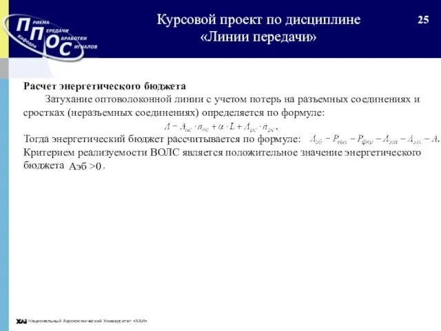 Национальный Аэрокосмический Университет «ХАИ» Расчет энергетического бюджета Затухание оптоволоконной линии с