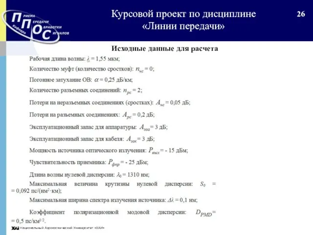 Национальный Аэрокосмический Университет «ХАИ» Курсовой проект по дисциплине «Линии передачи» Исходные данные для расчета