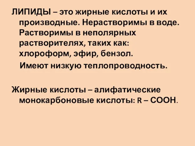 ЛИПИДЫ – это жирные кислоты и их производные. Нерастворимы в воде.