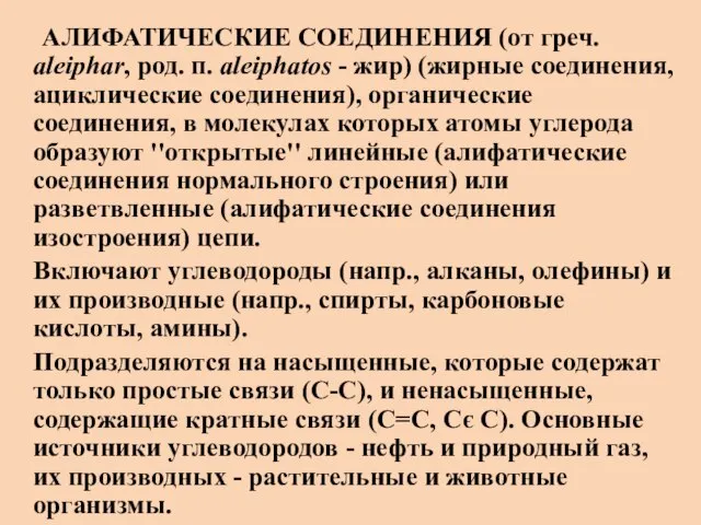 АЛИФАТИЧЕСКИЕ СОЕДИНЕНИЯ (от греч. aleiphar, род. п. aleiphatos - жир) (жирные