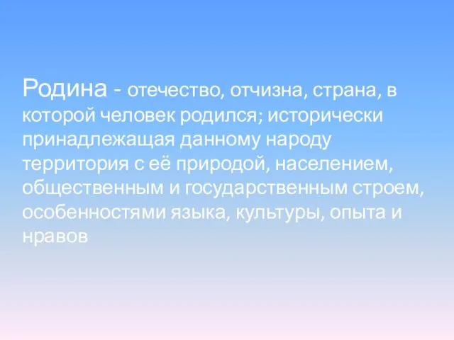 Родина - отечество, отчизна, страна, в которой человек родился; исторически принадлежащая