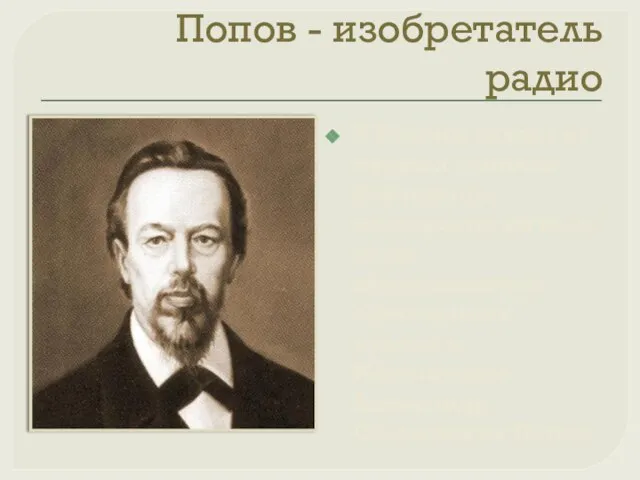Попов - изобретатель радио В России одним из первых занялся изучением