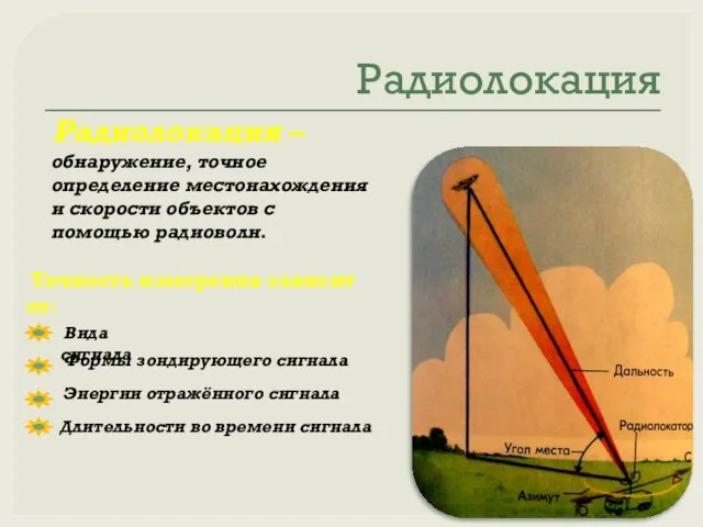 Радиолокация Радиолокация – обнаружение, точное определение местонахождения и скорости объектов с