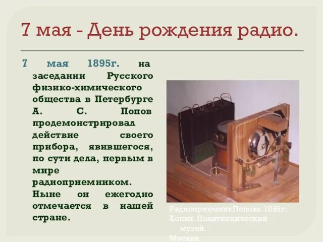 7 мая - День рождения радио. 7 мая 1895г. на заседании