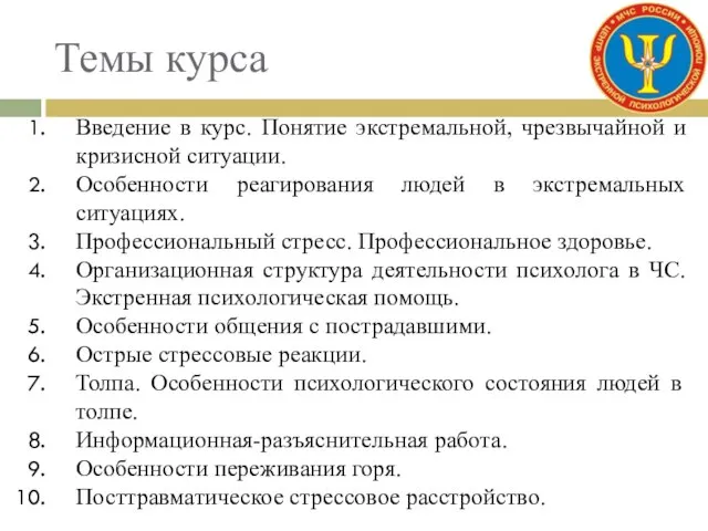 Темы курса Введение в курс. Понятие экстремальной, чрезвычайной и кризисной ситуации.