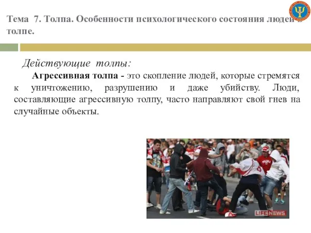 Тема 7. Толпа. Особенности психологического состояния людей в толпе. Действующие толпы: