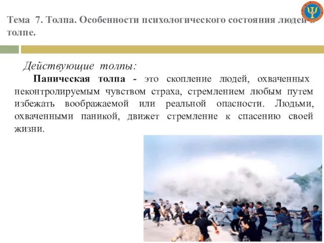 Тема 7. Толпа. Особенности психологического состояния людей в толпе. Действующие толпы: