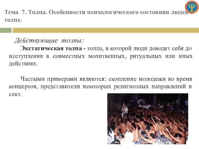 Тема 7. Толпа. Особенности психологического состояния людей в толпе. Действующие толпы: