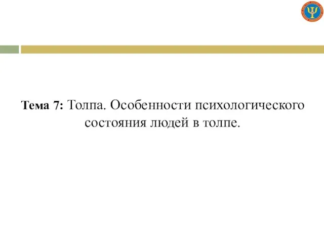 Тема 7: Толпа. Особенности психологического состояния людей в толпе.