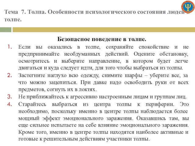 Тема 7. Толпа. Особенности психологического состояния людей в толпе. Безопасное поведение