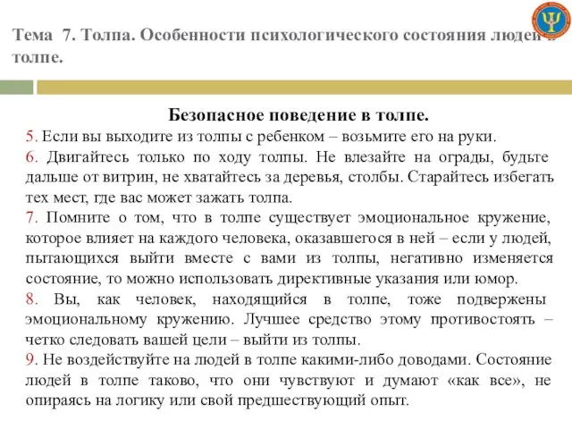 Тема 7. Толпа. Особенности психологического состояния людей в толпе. Безопасное поведение