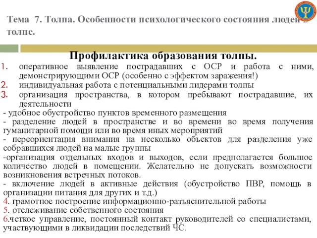 Тема 7. Толпа. Особенности психологического состояния людей в толпе. Профилактика образования