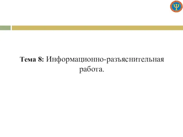 Тема 8: Информационно-разъяснительная работа.