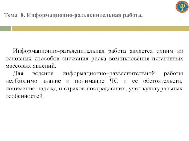 Тема 8. Информационно-разъяснительная работа. Информационно-разъяснительная работа является одним из основных способов