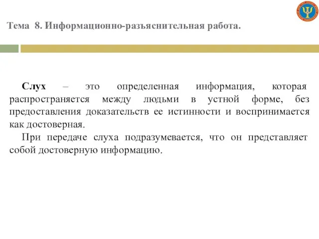 Тема 8. Информационно-разъяснительная работа. Слух – это определенная информация, которая распространяется