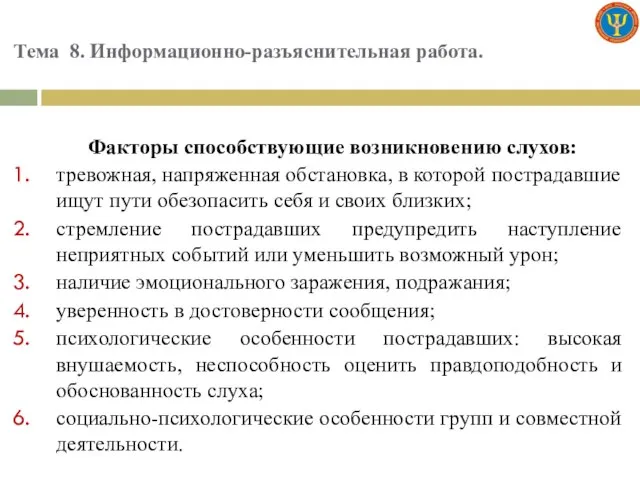 Тема 8. Информационно-разъяснительная работа. Факторы способствующие возникновению слухов: тревожная, напряженная обстановка,