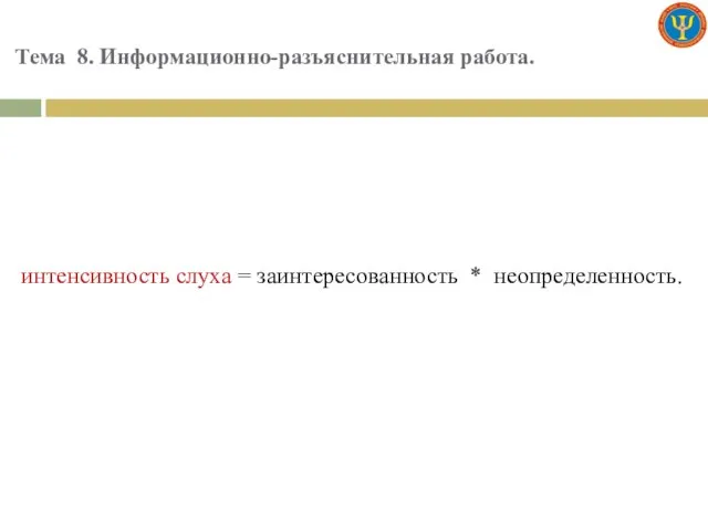 Тема 8. Информационно-разъяснительная работа. интенсивность слуха = заинтересованность * неопределенность.