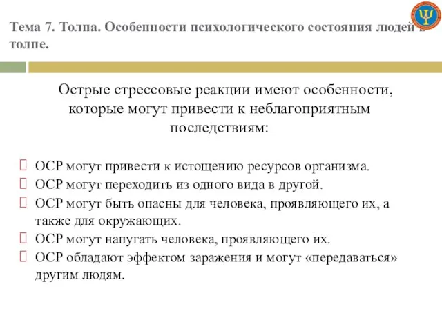 Тема 7. Толпа. Особенности психологического состояния людей в толпе. Острые стрессовые