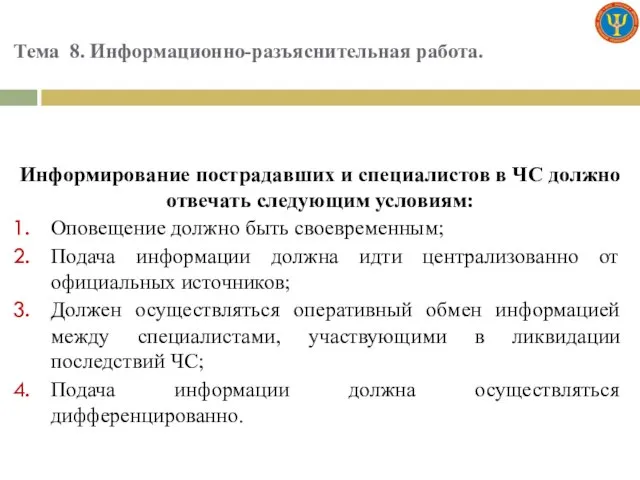 Тема 8. Информационно-разъяснительная работа. Информирование пострадавших и специалистов в ЧС должно