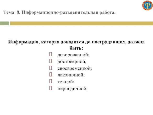 Тема 8. Информационно-разъяснительная работа. Информация, которая доводится до пострадавших, должна быть: