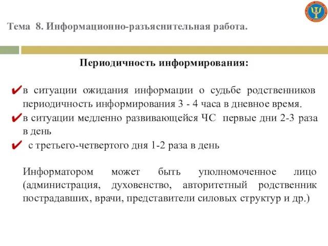 Тема 8. Информационно-разъяснительная работа. Периодичность информирования: в ситуации ожидания информации о