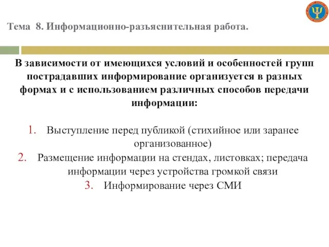 Тема 8. Информационно-разъяснительная работа. В зависимости от имеющихся условий и особенностей