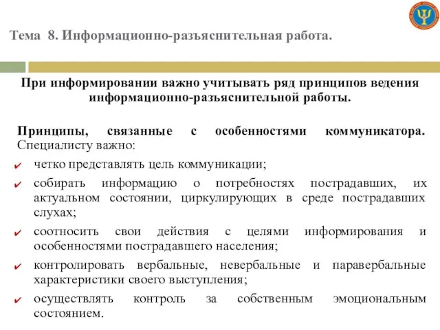 Тема 8. Информационно-разъяснительная работа. При информировании важно учитывать ряд принципов ведения