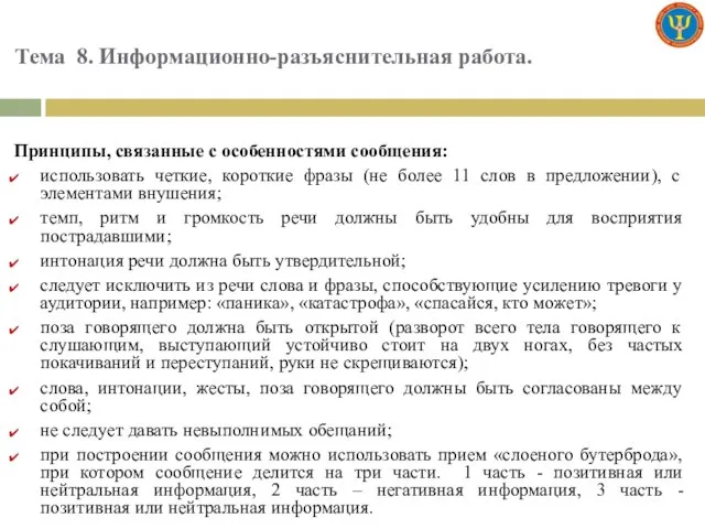 Тема 8. Информационно-разъяснительная работа. Принципы, связанные с особенностями сообщения: использовать четкие,