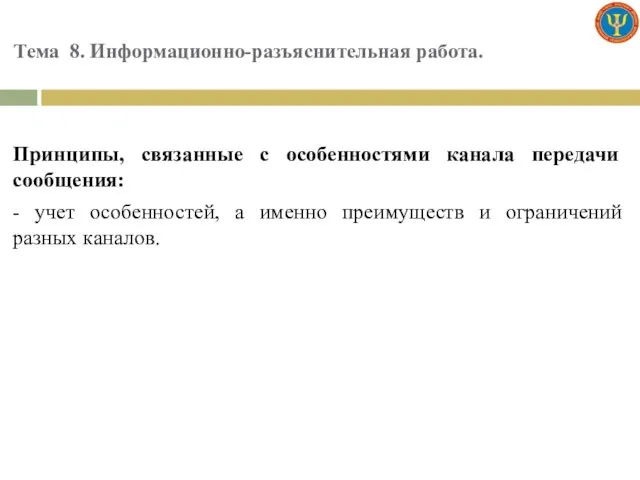 Тема 8. Информационно-разъяснительная работа. Принципы, связанные с особенностями канала передачи сообщения: