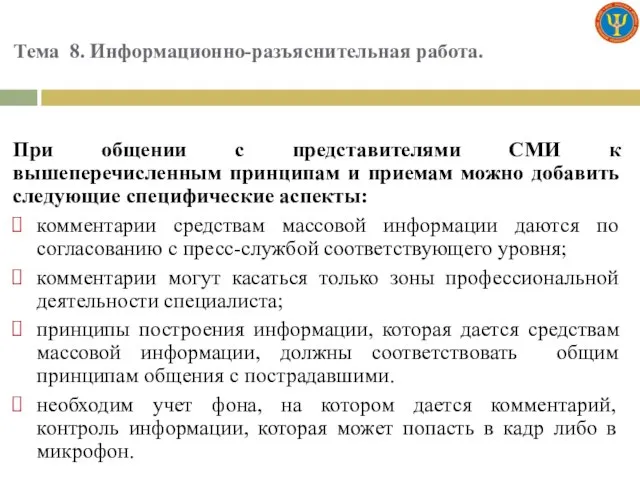 Тема 8. Информационно-разъяснительная работа. При общении с представителями СМИ к вышеперечисленным