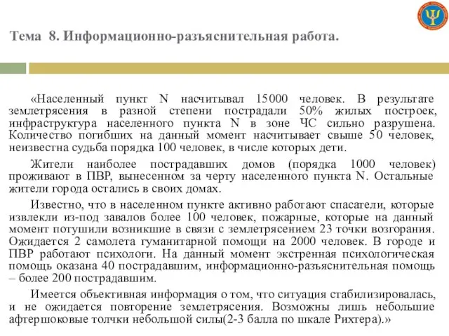 Тема 8. Информационно-разъяснительная работа. «Населенный пункт N насчитывал 15000 человек. В