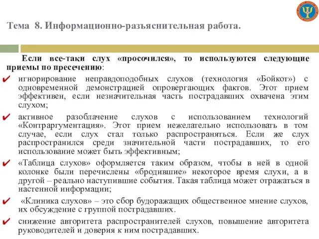 Тема 8. Информационно-разъяснительная работа. Если все-таки слух «просочился», то используются следующие