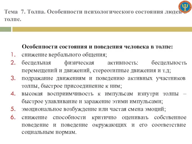 Тема 7. Толпа. Особенности психологического состояния людей в толпе. Особенности состояния