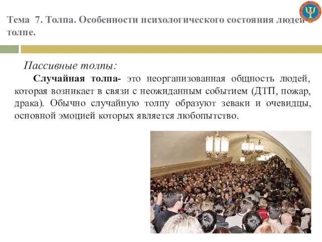 Тема 7. Толпа. Особенности психологического состояния людей в толпе. Пассивные толпы: