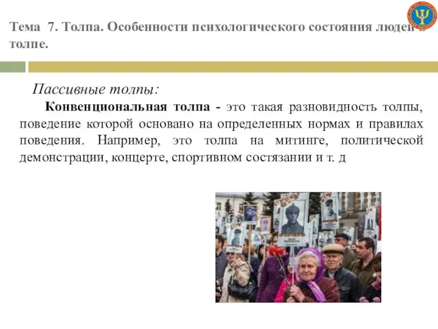 Тема 7. Толпа. Особенности психологического состояния людей в толпе. Пассивные толпы: