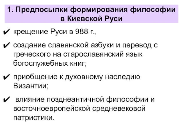 1. Предпосылки формирования философии в Киевской Руси крещение Руси в 988