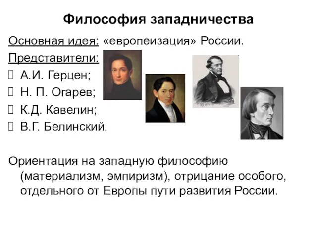 Философия западничества Основная идея: «европеизация» России. Представители: А.И. Герцен; Н. П.