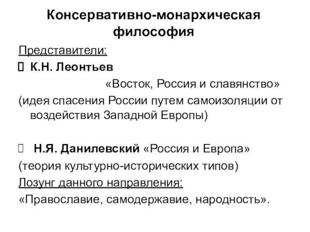 Консервативно-монархическая философия Представители: К.Н. Леонтьев «Восток, Россия и славянство» (идея спасения