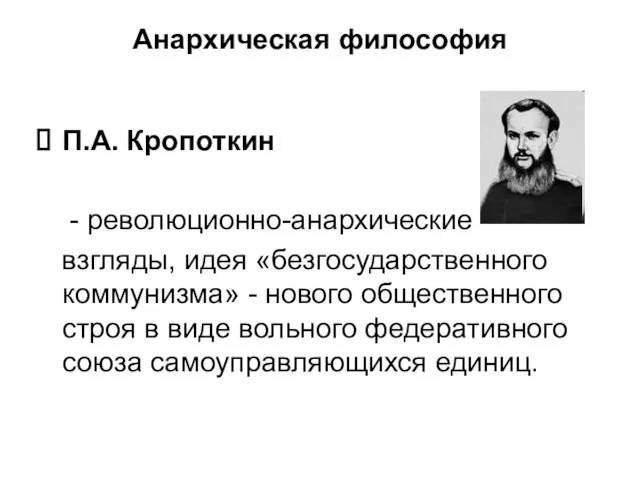 Анархическая философия П.А. Кропоткин - революционно-анархические взгляды, идея «безгосударственного коммунизма» -